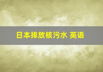 日本排放核污水 英语